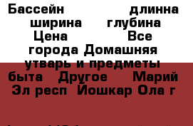 Бассейн Jilong  5,4 длинна 3,1 ширина 1,1 глубина. › Цена ­ 14 000 - Все города Домашняя утварь и предметы быта » Другое   . Марий Эл респ.,Йошкар-Ола г.